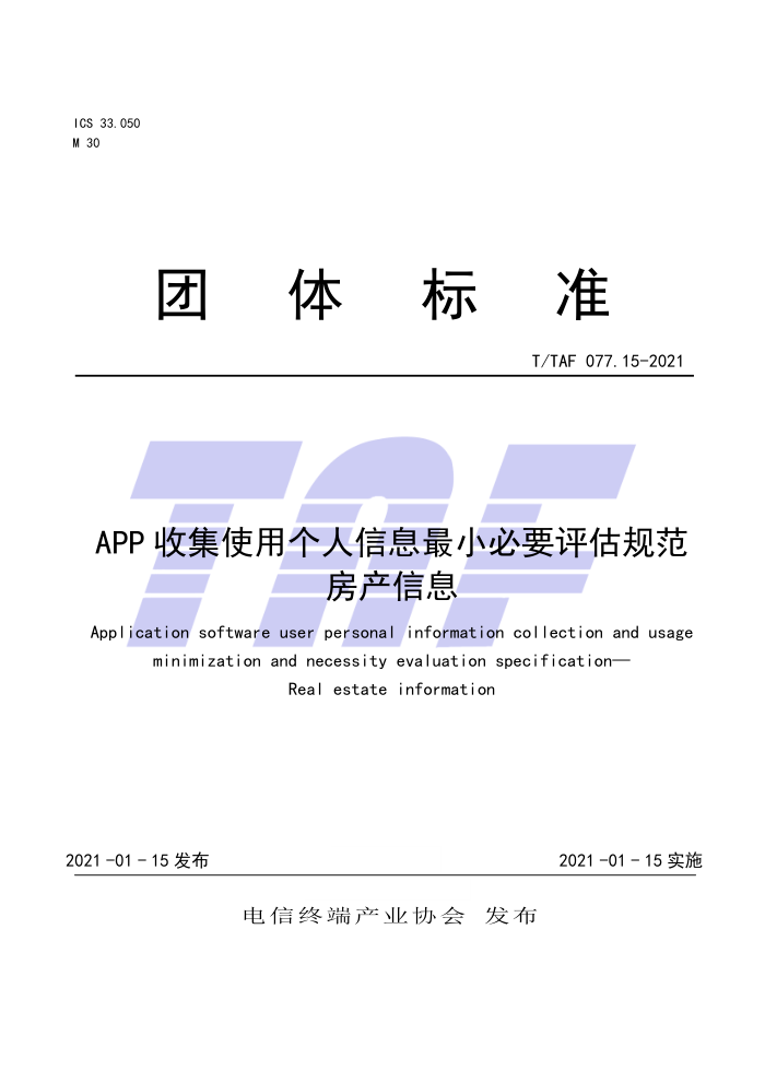 T/TAF 077.15-2021 APP收集使用个人信息最小必要评估规范房产信息