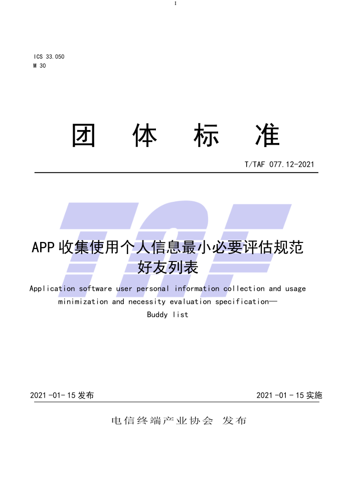 T/TAF 077.12-2021 APP收集使用个人信息最小必要评估规范好友列表