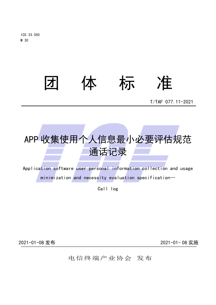 T/TAF 077.11-2021 APP收集使用个人信息最小必要评估规范通话记录