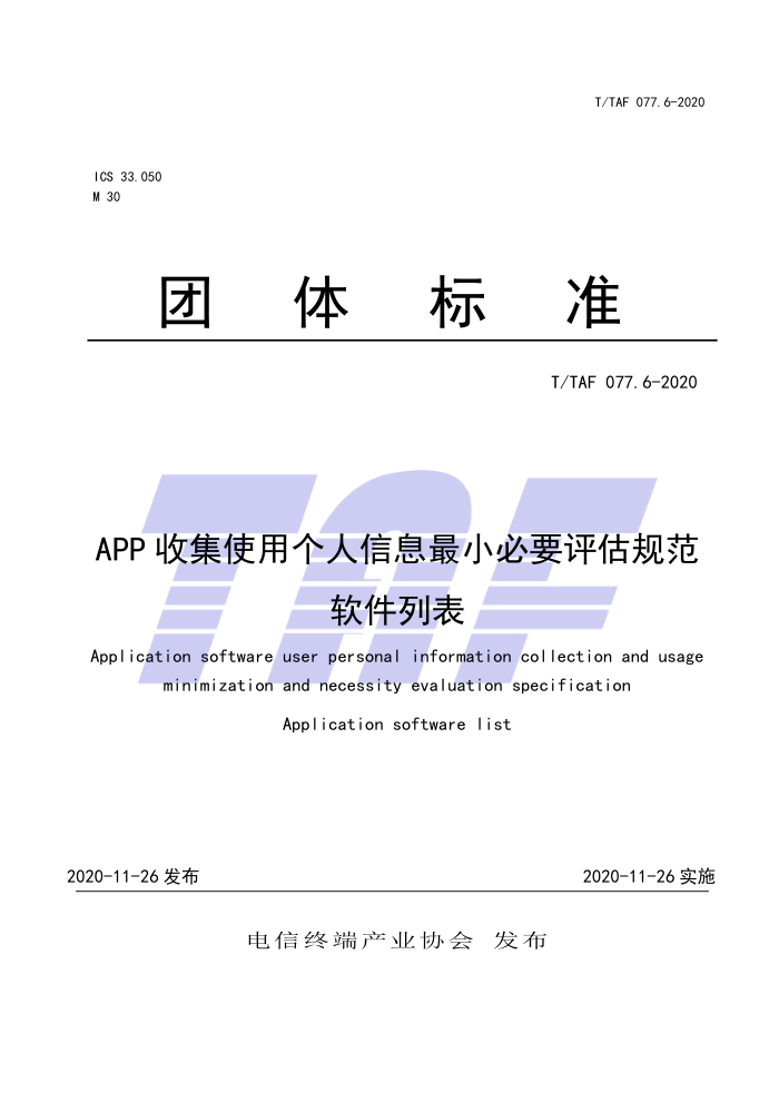 T/TAF 077.6-2020 APP收集使用个人信息最小必要评估规范软件列表