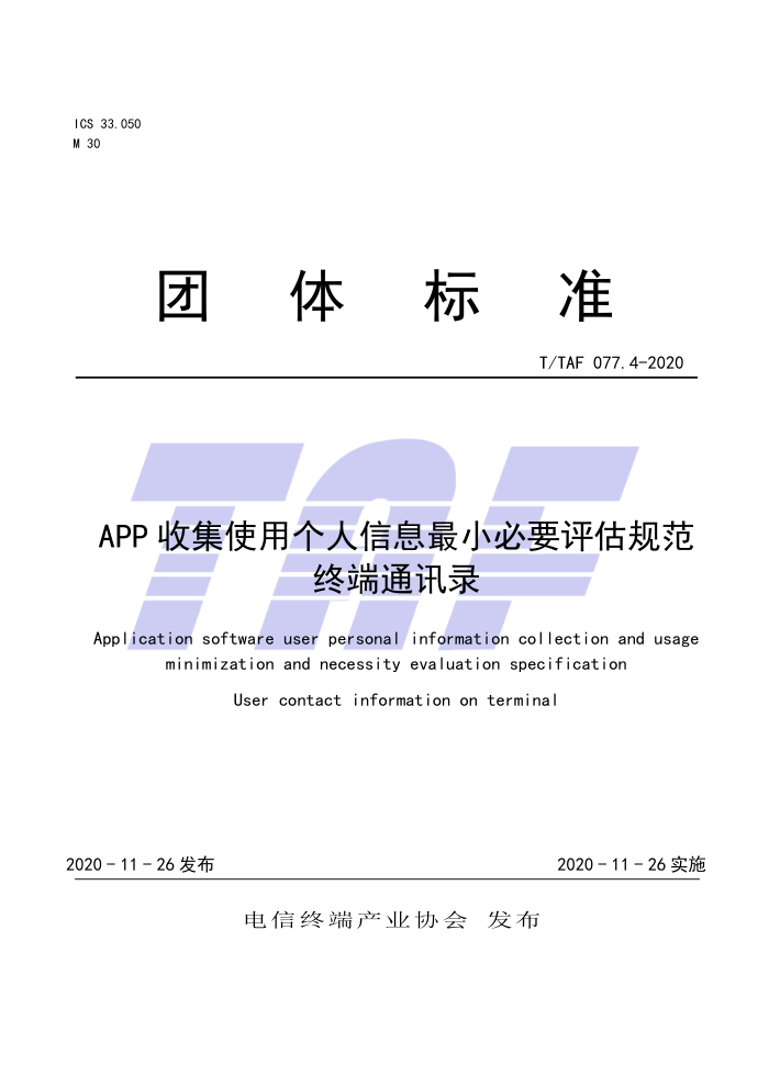 T/TAF 077.4-2020 APP收集使用个人信息最小必要评估规范终端通讯录