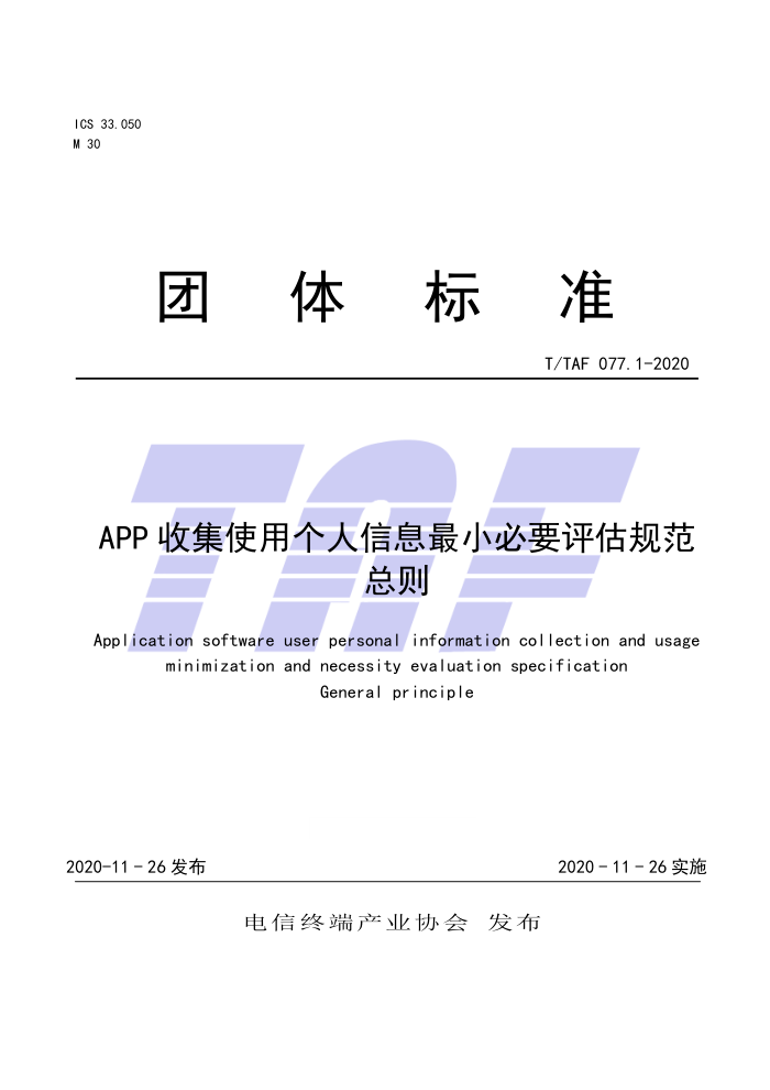 T/TAF 077.1-2020 APP收集使用个人信息最小必要评估规范总则