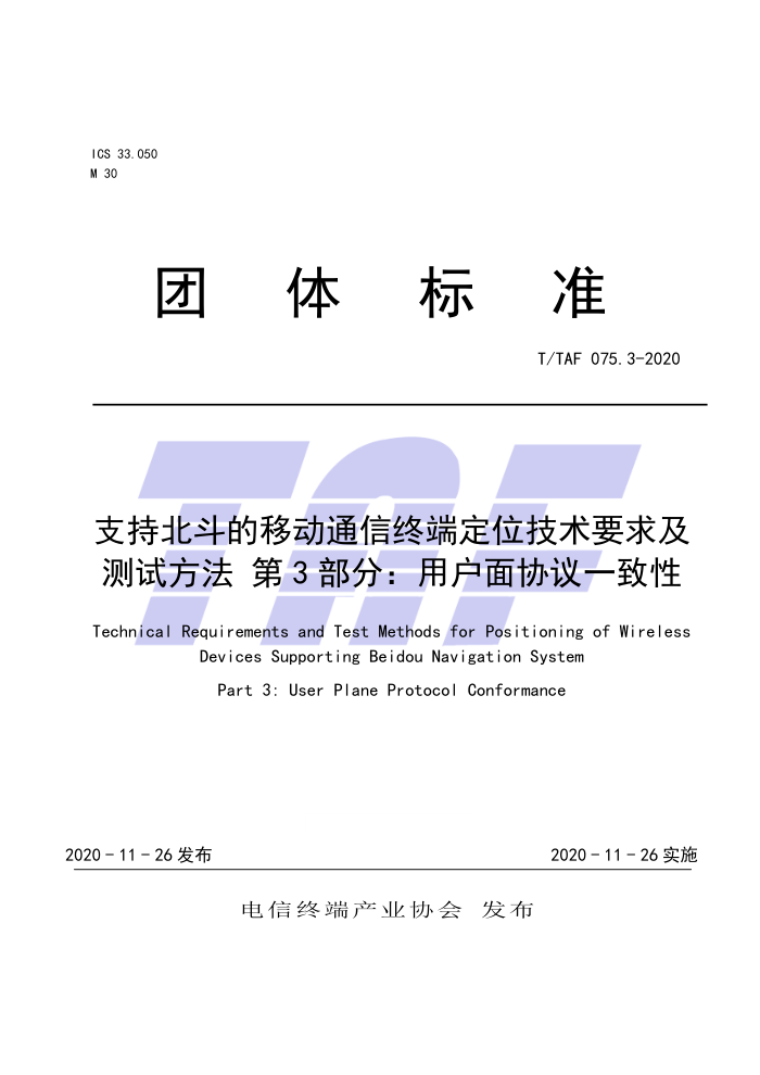 T/TAF 075.3-2020 支持北斗的移动通信终端定位技术要求及测试方法第3部分∶用户面协议一致性