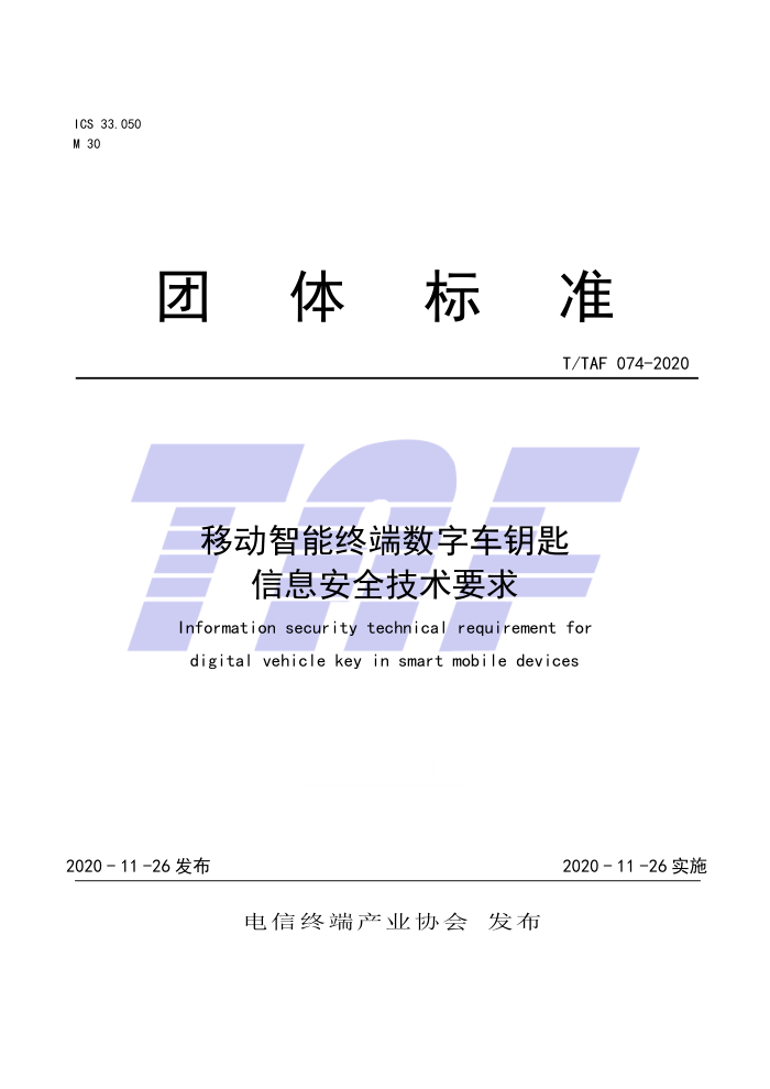 T/TAF 074-2020 移动智能终端数字车钥匙信息安全技术要求