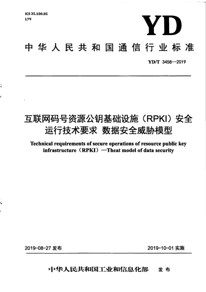 YD/T 3458-2019 互联网码号资源公钥基础设施(RPKI)安全运行技术要求数据安全威胁模型