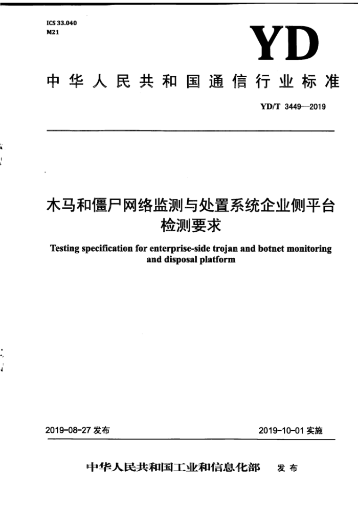YD/T 3449-2019 木马和僵尸网络监测与处置系统企业侧平台检测要求