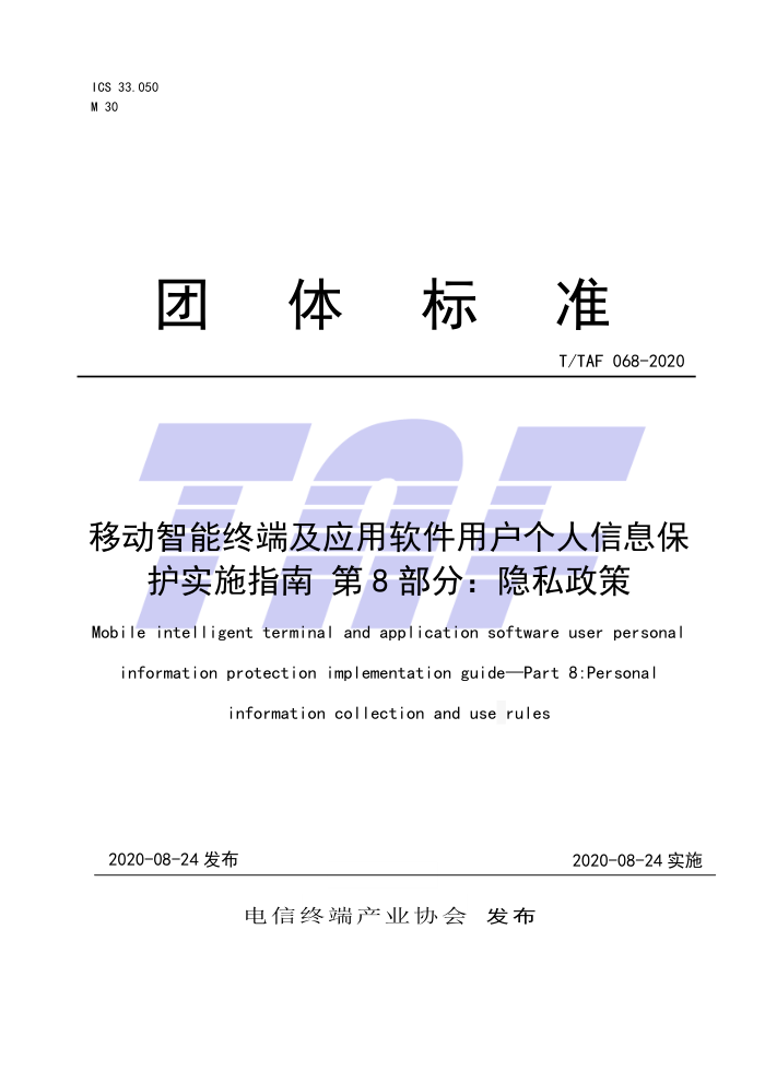 T/TAF 068-2020 移动智能终端及应用软件用户个人信息保护实施指南第8部分∶隐私政策