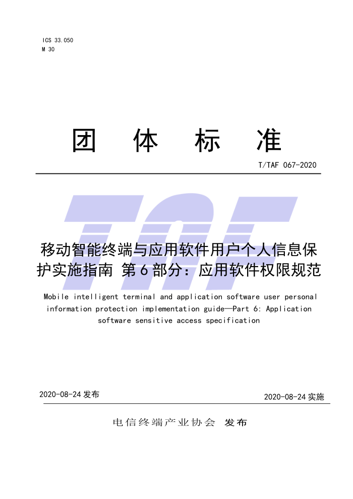 T/TAF 067-2020 移动智能终端与应用软件用户个人信息保护实施指南第6部分∶应用软件权限规范
