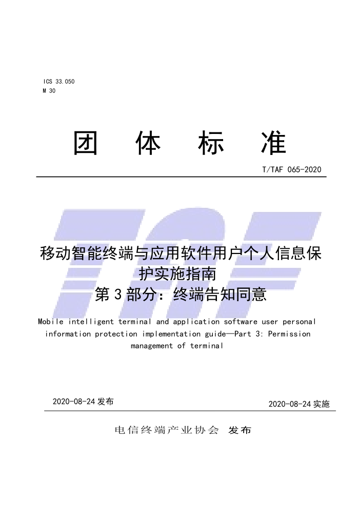 T/TAF 065-2020 移动智能终端与应用软件用户个人信息保护实施指南第3部分∶终端告知同意