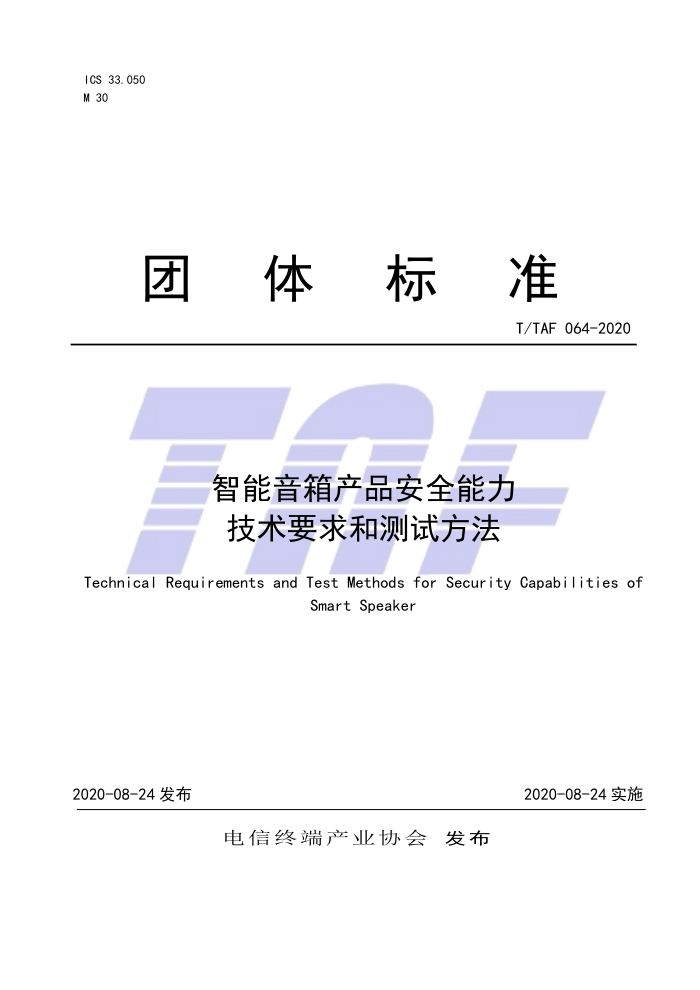 T/TAF 064-2020 智能音箱产品安全能力技术要求和测试方法