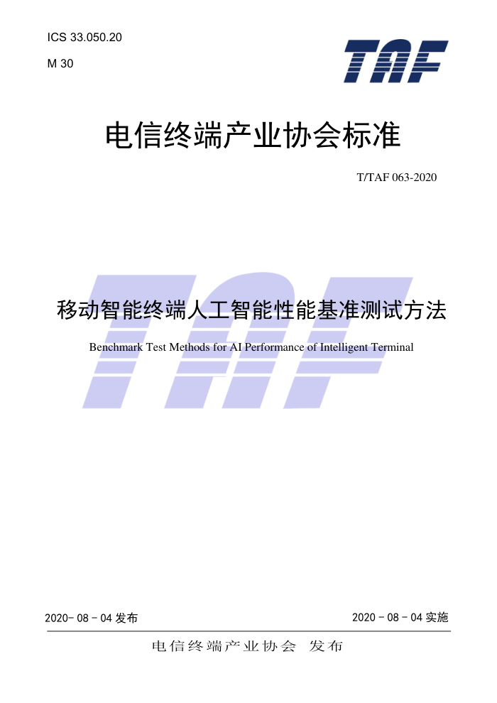 T/TAF 063-2020 移动智能终端人工智能性能基准测试方法