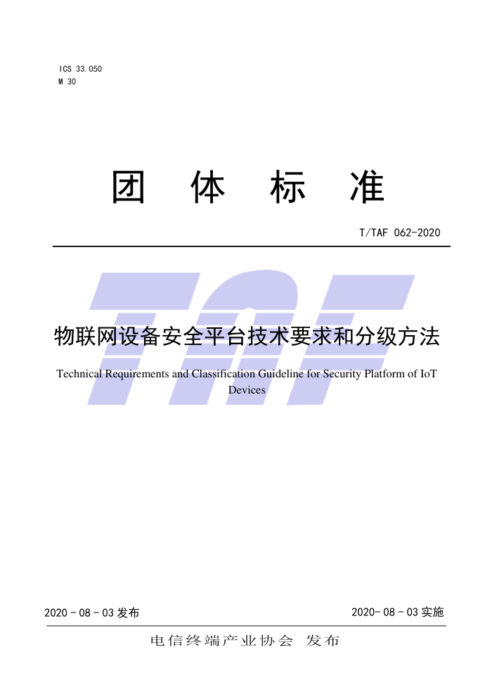 T/TAF 062-2020 物联网设备安全平台技术要求和分级方法