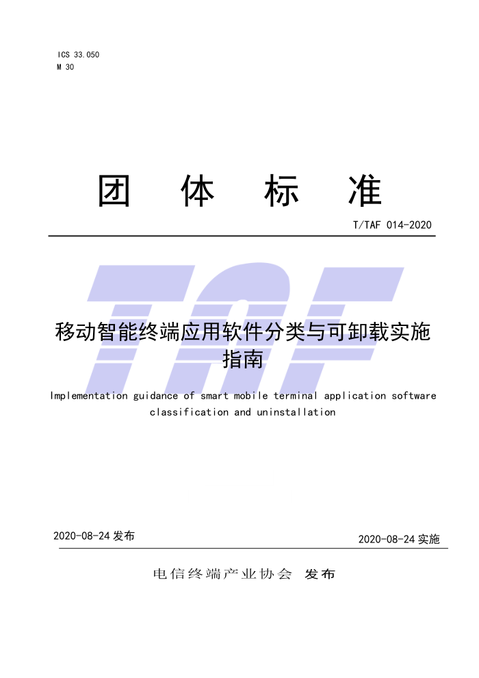 T/TAF 014-2020 移动智能终端应用软件分类与可卸载实施指南