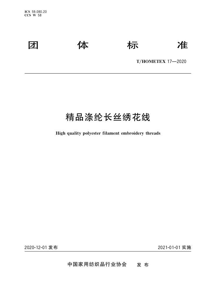 T/HOMETEX 17-2020 Ʒڳ˿廨