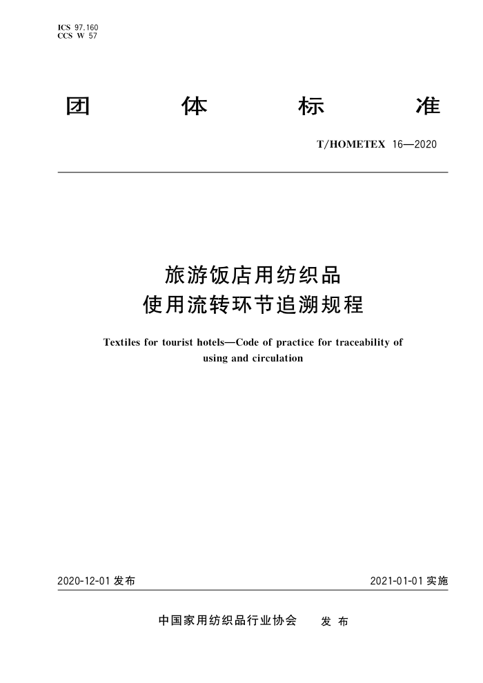 T/HOMETEX 16-2020 旅游饭店用纺织品使用流转环节追溯规程