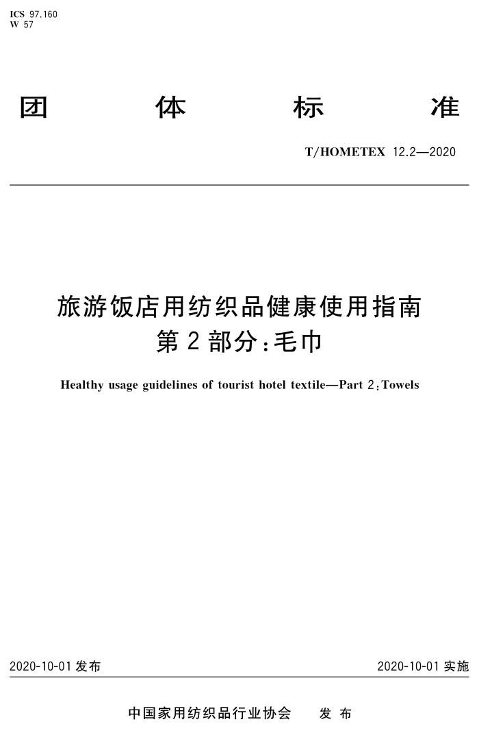 T/HOMETEX 12.2-2020 旅游饭店用纺织品健康使用指南第2部分∶毛巾