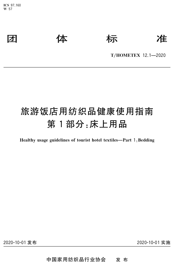 T/HOMETEX 12.1-2020 旅游饭店用纺织品健康使用指南第1部分∶床上用品