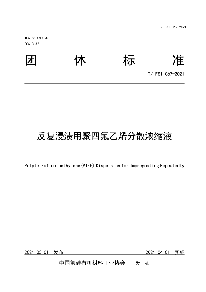 T/FSI 067-2021 反复浸渍用聚四氟乙烯分散浓缩液