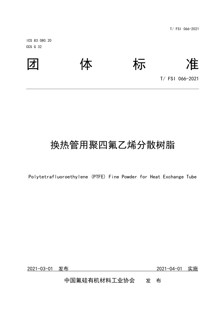 T/FSI 066-2021 换热管用聚四氟乙烯分散树脂