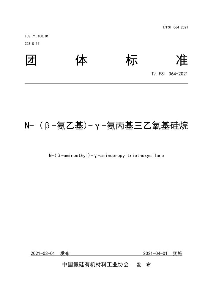 T/FSI 064-2021 N-(β-氨乙基)-γ-氨丙基三乙氧基硅烷