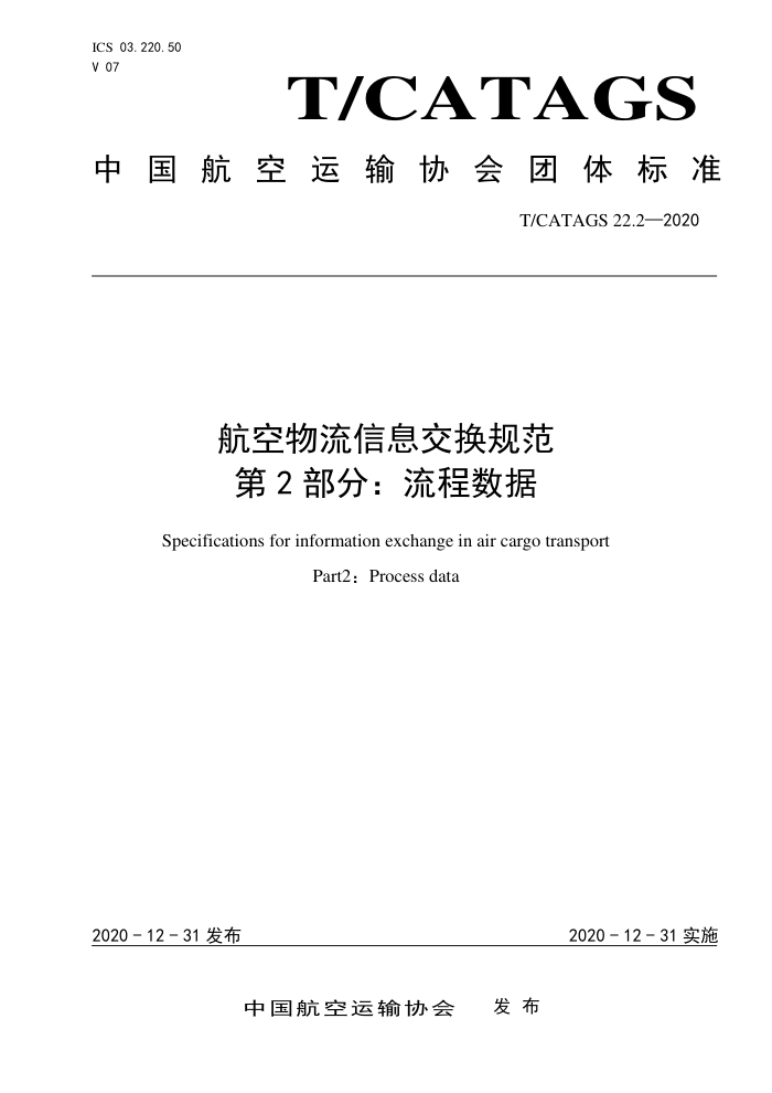 T/CATAGS 22.2-2020 航空物流信息交换规范第2部分∶流程数据