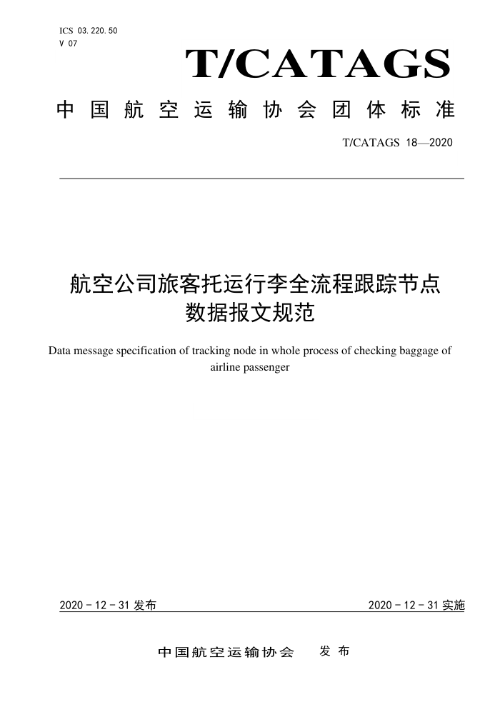 T/CATAGS 18-2020 航空公司旅客托运行李全流程跟踪节点数据报文规范