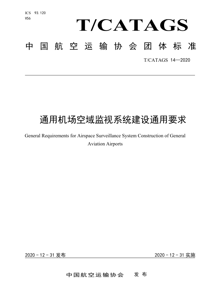 T/CATAGS 14-2020 通用机场空域监视系统建设通用要求