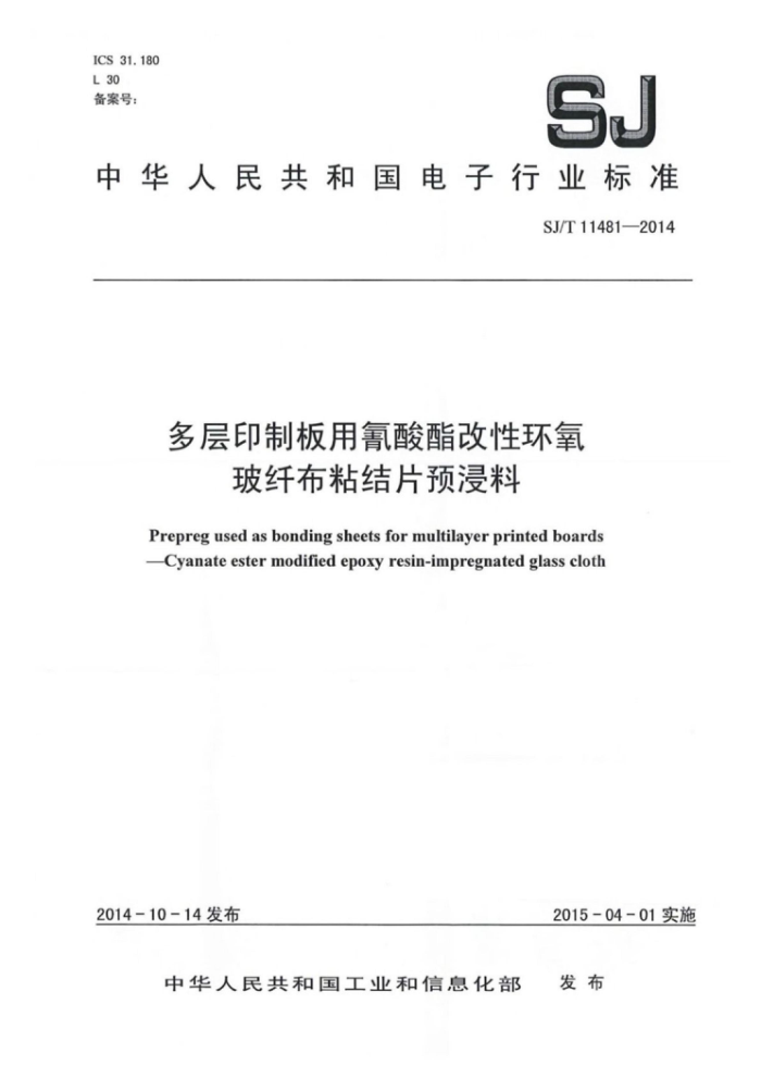 SJ/T 11481-2014 多层印制板用氰酸酯改性环氧玻纤布粘结片预浸料