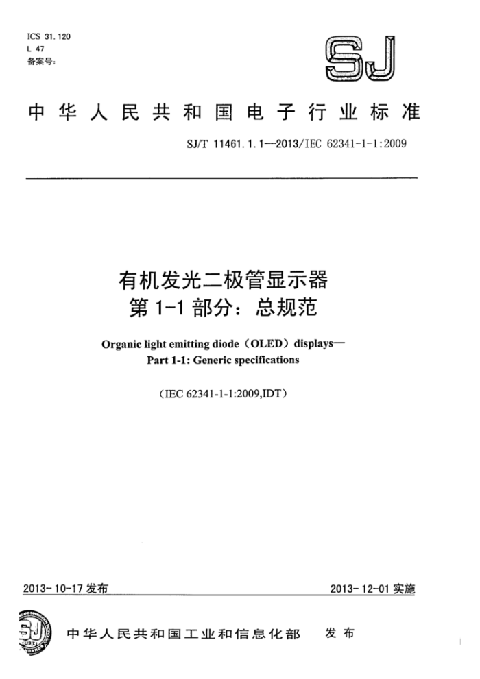 SJ/T 11461.1.1-2013 有机发光二极管显示器第1-1部分∶总规范