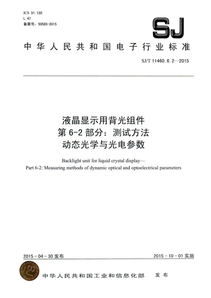 SJ/T 11460.6.2-2015 液晶显示用背光组件第6-2部分∶测试方法动态光学与光电参数