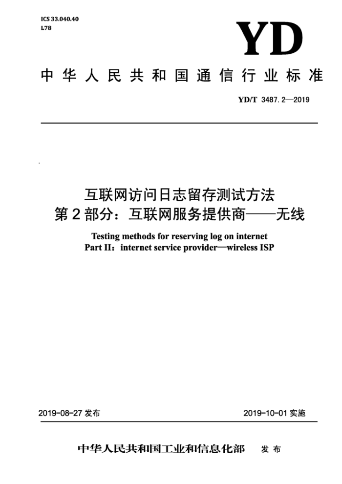 YD/T 3487.2-2019 互联网访问日志留存测试方法第2部分∶互联网服务提供商---无线