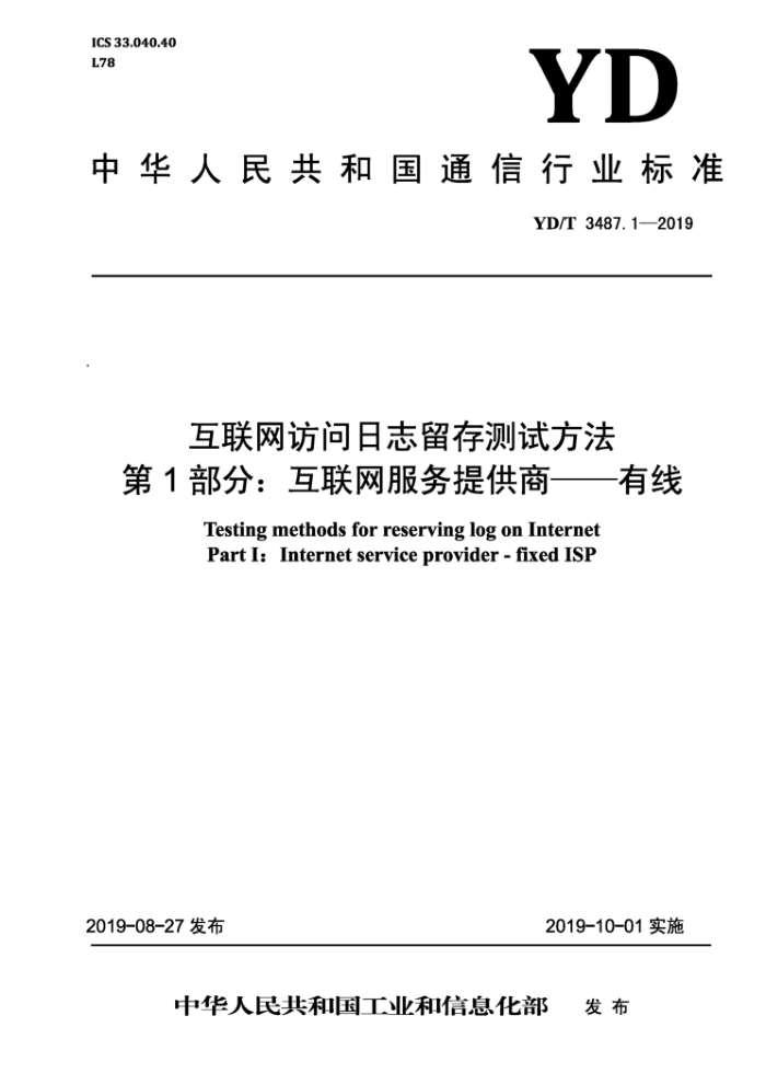 YD/T 3487.1-2019 互联网访问日志留存测试方法第1部分∶互联网服务提供商--有线