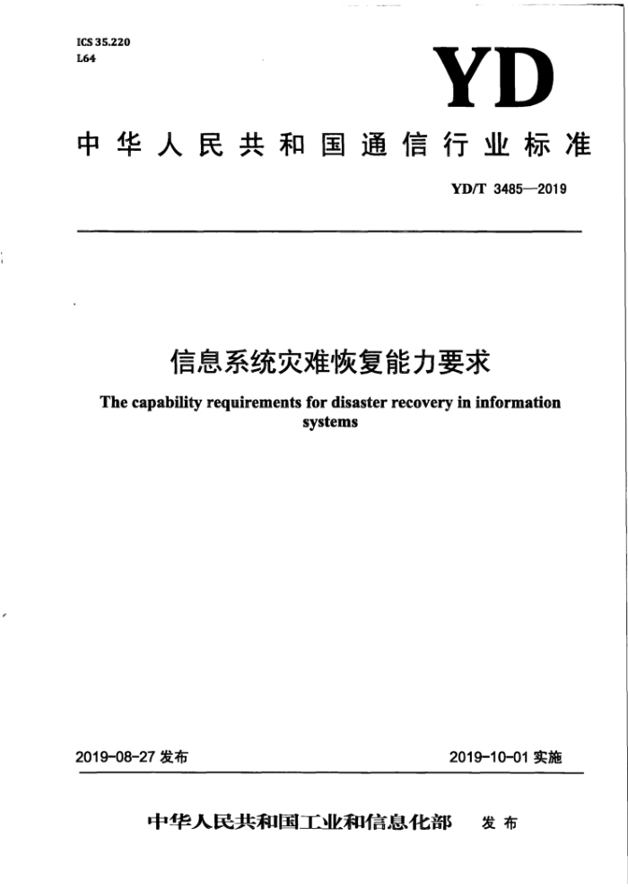 YD/T 3485-2019 信息系统灾难恢复能力要求