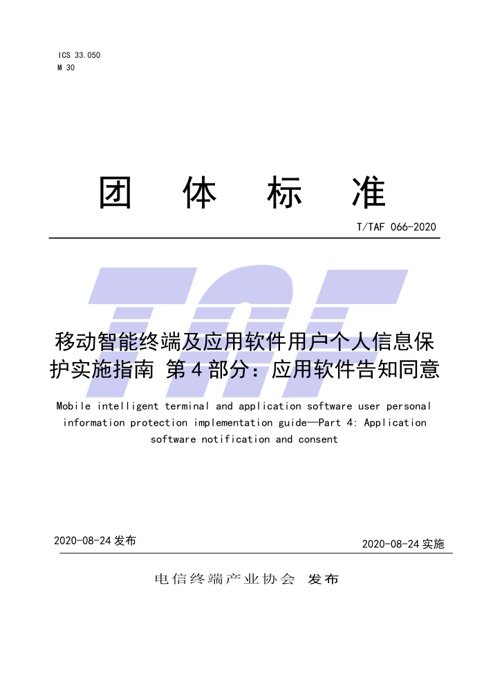 T/TAF 066-2020 移动智能终端及应用软件用户个人信息保护实施指南第4部分∶应用软件告知同意
