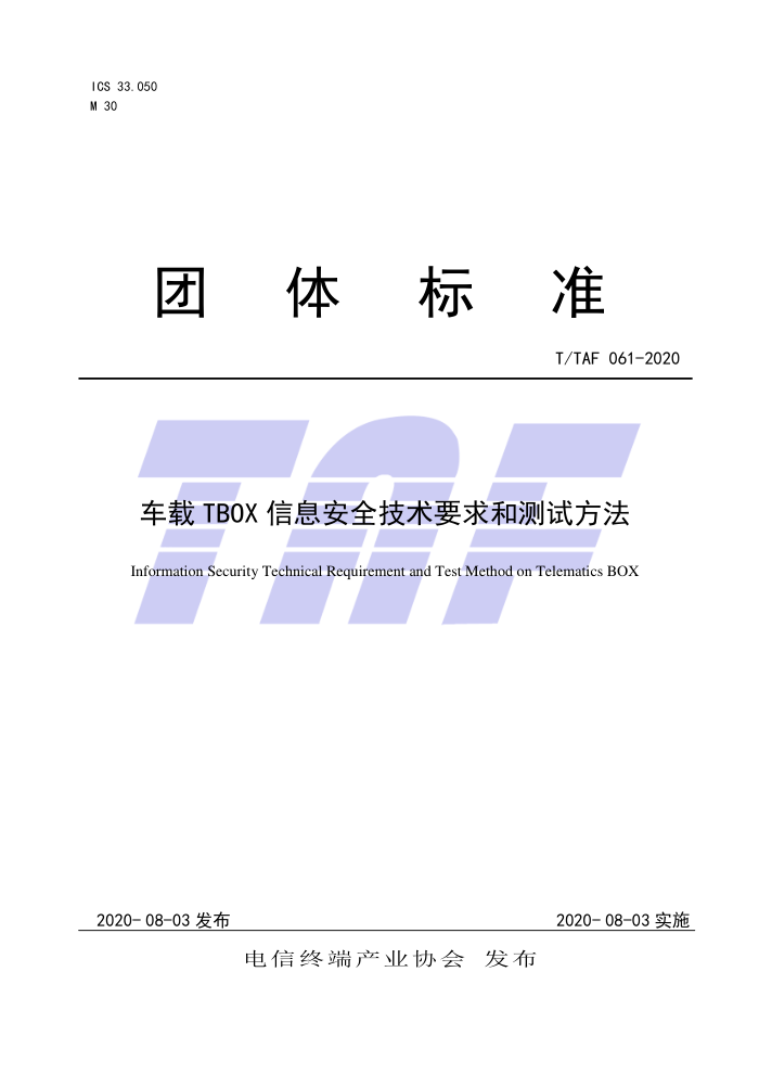 T/TAF 061-2020 车载TBOX信息安全技术要求和测试方法