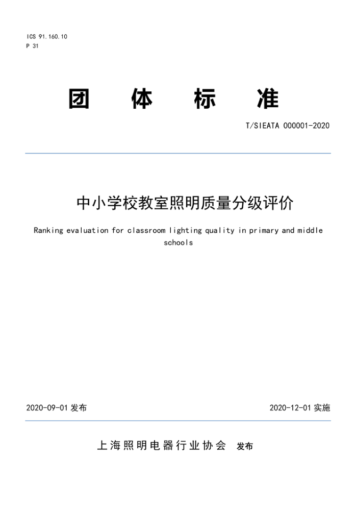 T/SIEATA 000001-2020 中小学校教室照明质量分级评价