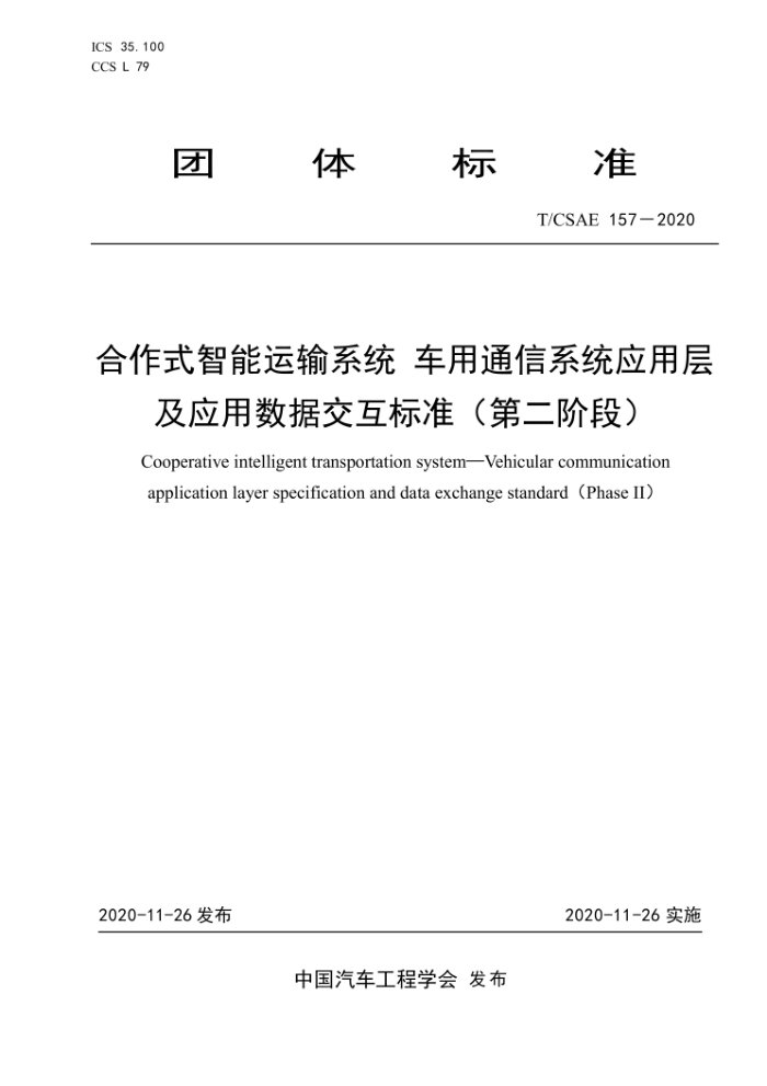 T/CSAE 157-2020 合作式智能运输系统车用通信系统应用层及应用数据交互标准(第二阶段)