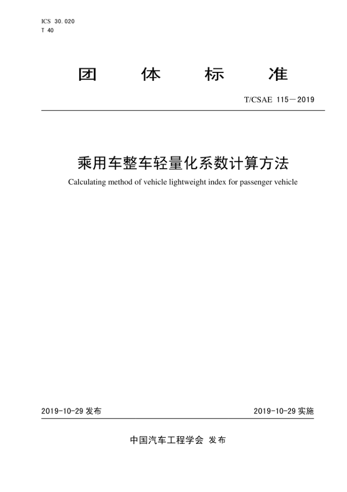 T/CSAE 115-2019 óϵ㷽