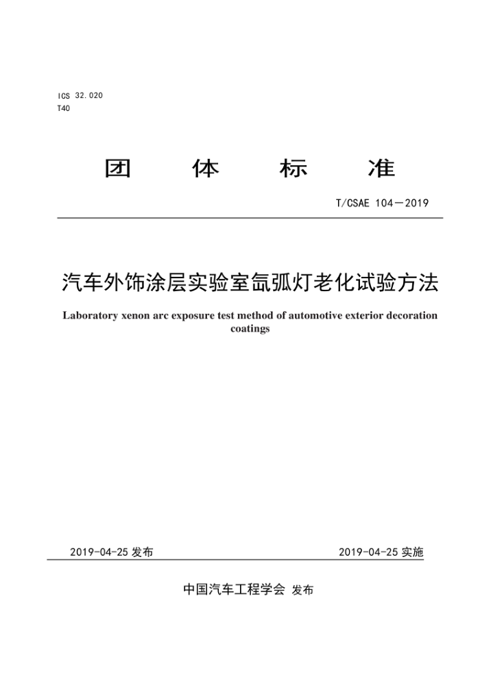 T/CSAE 104-2019 汽车外饰涂层实验室氙弧灯老化试验方法