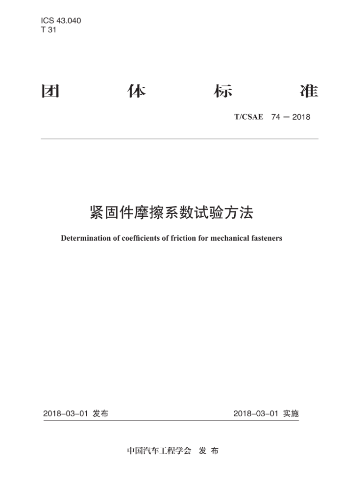 T/CSAE 74-2018 紧固件摩擦系数试验方法