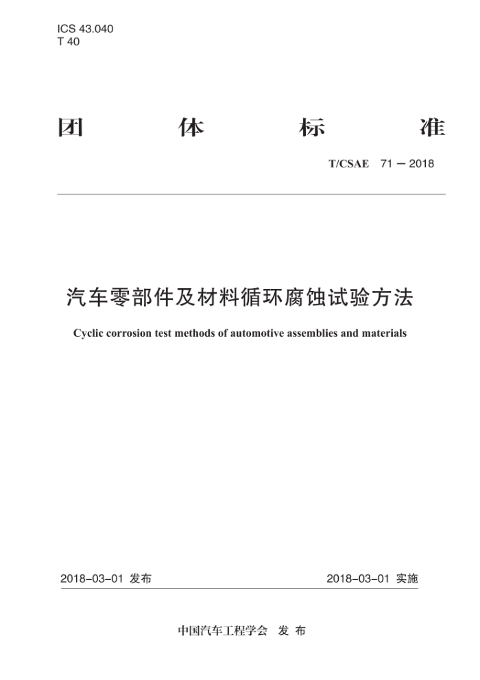 T/CSAE 71-2018 汽车零部件及材料循环腐蚀试验方法