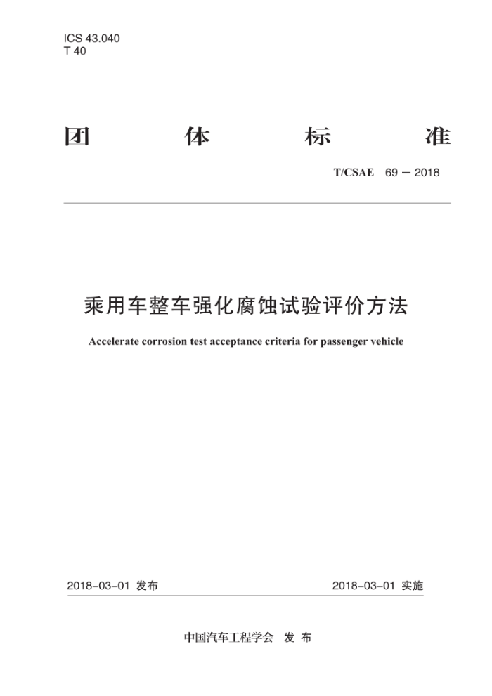 T/CSAE 69-2018 乘用车整车强化腐蚀试验评价方法