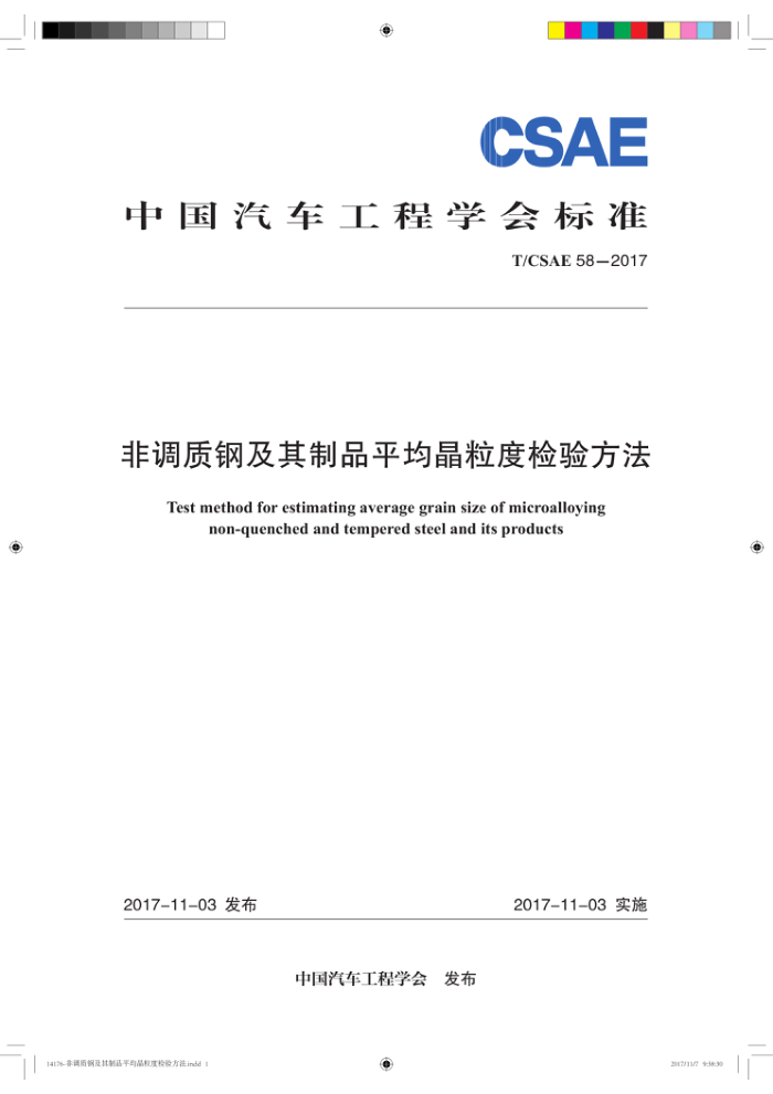 T/CSAE 58-2017 非调质钢及其制品平均晶粒度检验方法