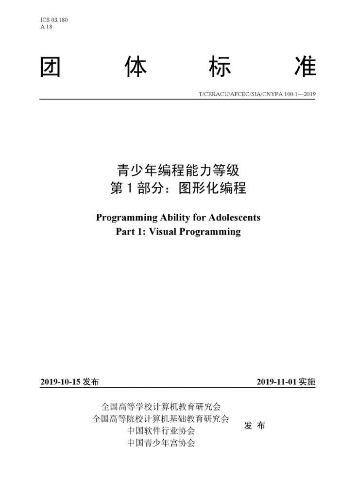 T/CERACU/AFCEC/SIA/CNYPA 100.1-2019 青少年编程能力等级第1部分∶图形化编程
