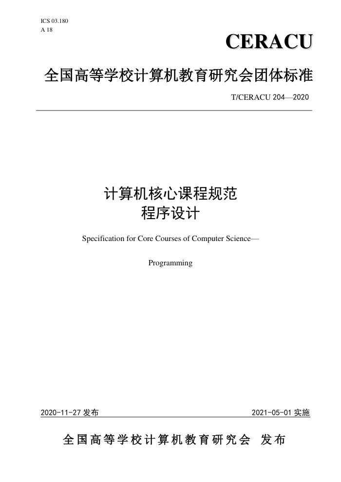 T/CERACU 204-2020 计算机核心课程规范程序设计