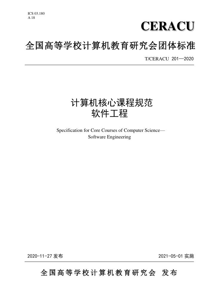 T/CERACU 201-2020 计算机核心课程规范软件工程