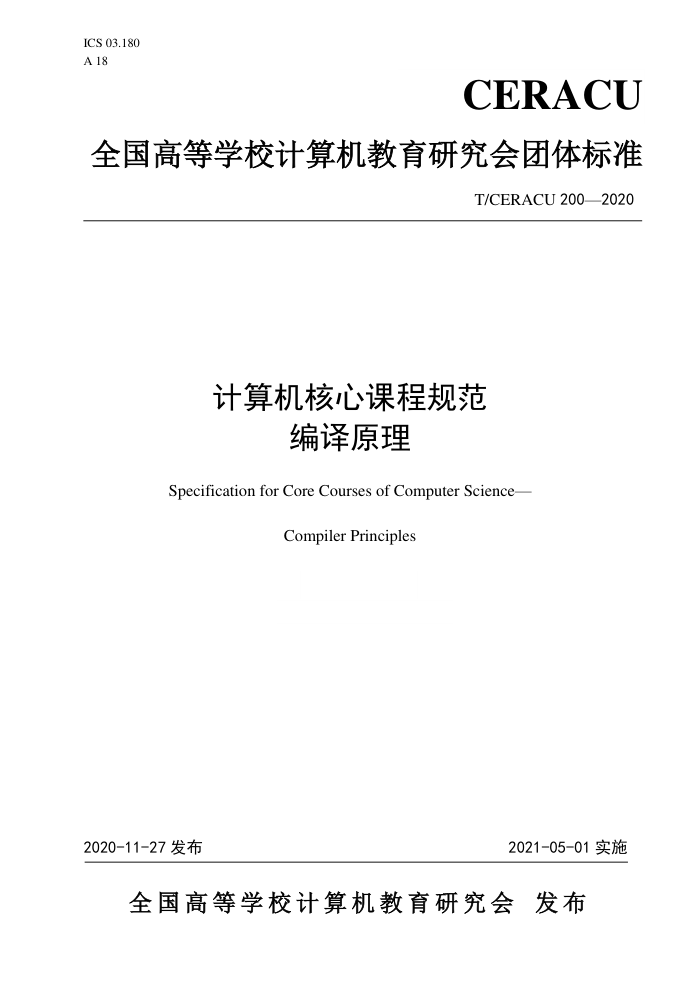 T/CERACU 200-2020 计算机核心课程规范编译原理