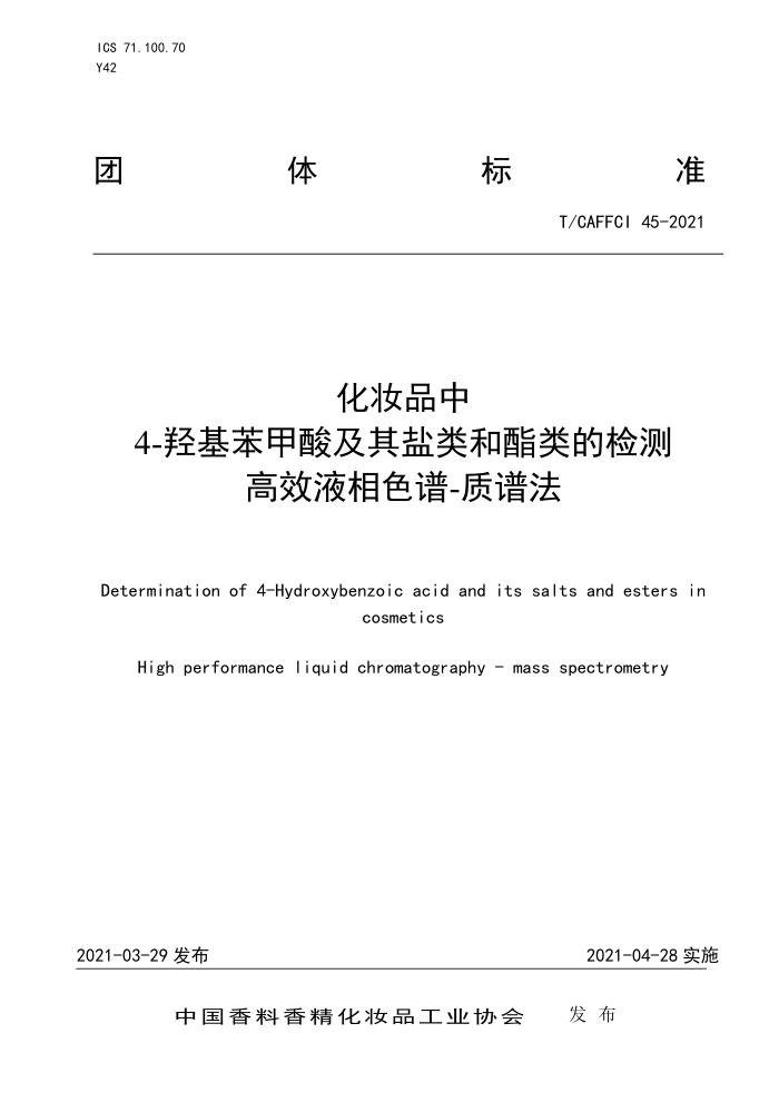 T/CAFFCI 45-2021 化妆品中4-羟基苯甲酸及其盐类和酯类的检测高效液相色谱-质谱法