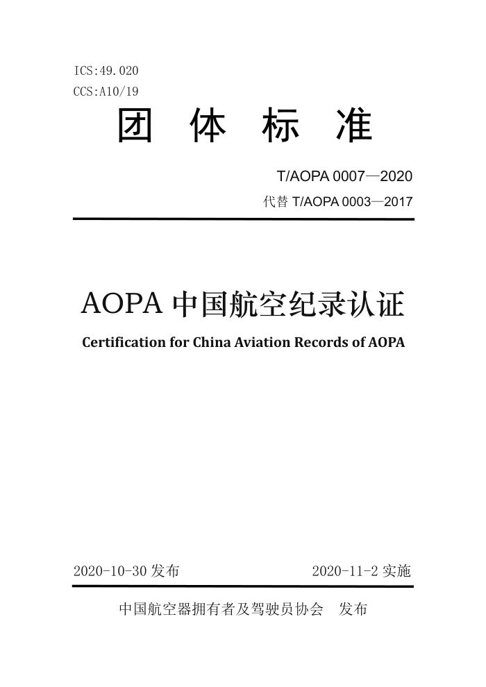 T/AOPA 0007-2020 AOPAйռ¼֤