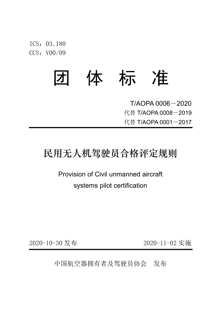 T/AOPA 0006-2020 民用无人机驾驶员合格评定规则